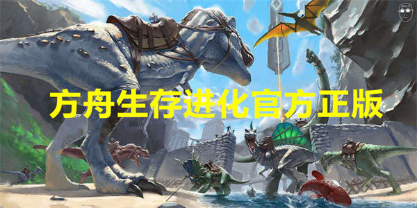 方舟生存进化官方正版