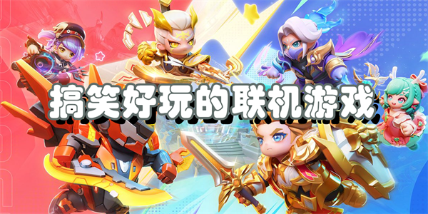 搞笑联机游戏