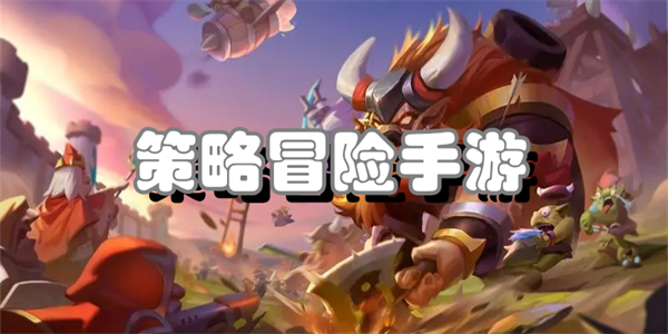 策略冒险手游