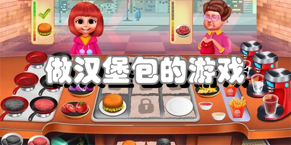 做汉堡包的游戏
