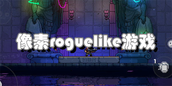 像素roguelike游戏