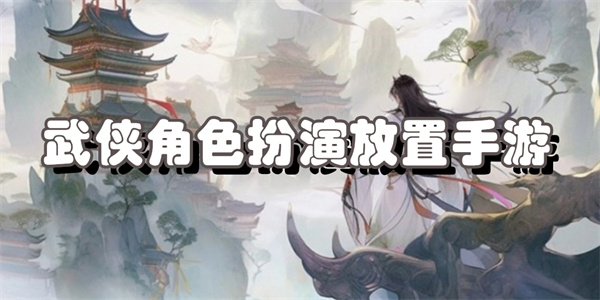 武侠角色扮演放置手游