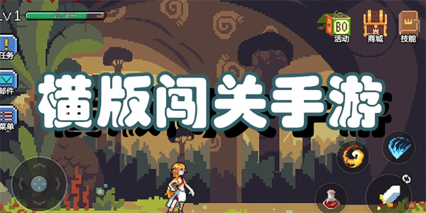 横版闯关手游
