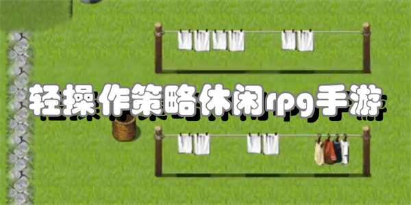 轻操作策略休闲rpg手游