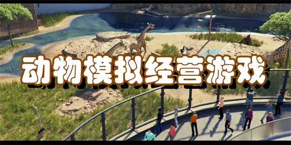 动物模拟经营游戏