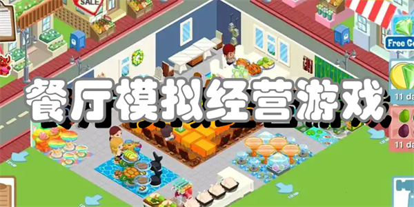 餐厅模拟经营游戏