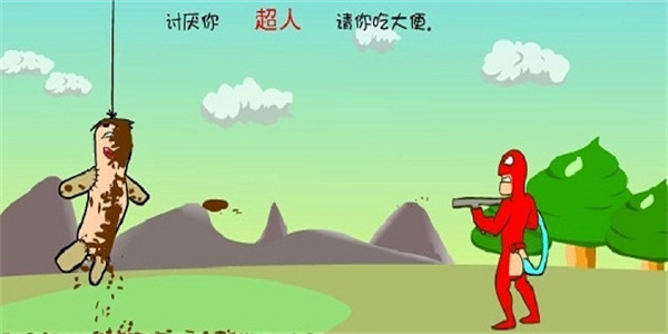 大便超人手机版