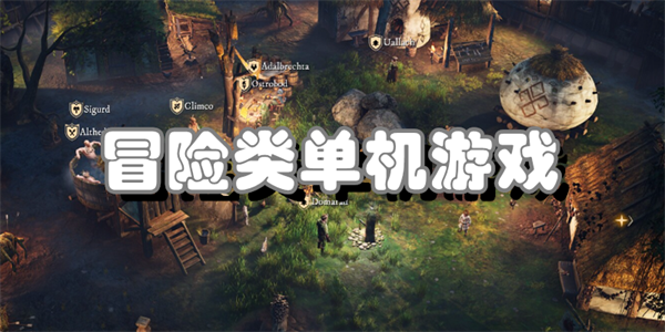 冒险类单机游戏