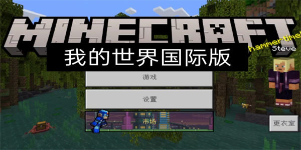我的世界国际版