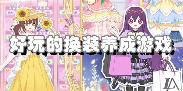 好玩的换装养成游戏