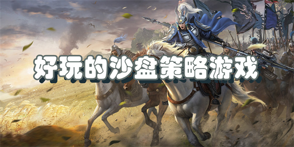 好玩的沙盘手游