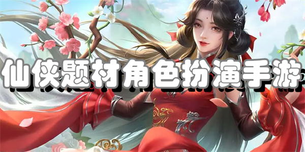 仙侠题材角色扮演手游