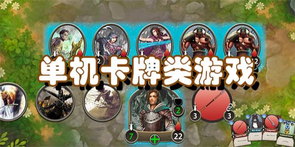 单机卡牌类游戏