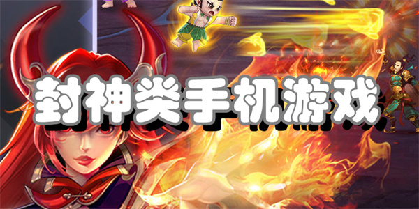 封神类手机游戏