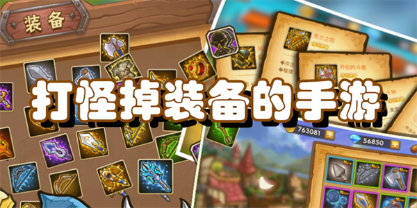打怪掉装备的手游