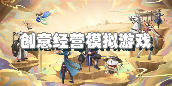创意经营模拟游戏