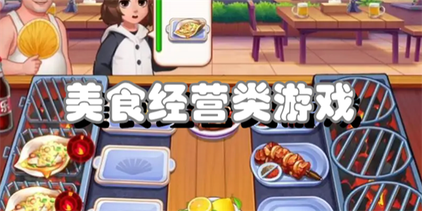 美食经营类游戏
