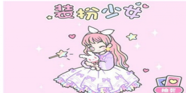 少女心换装捏脸游戏