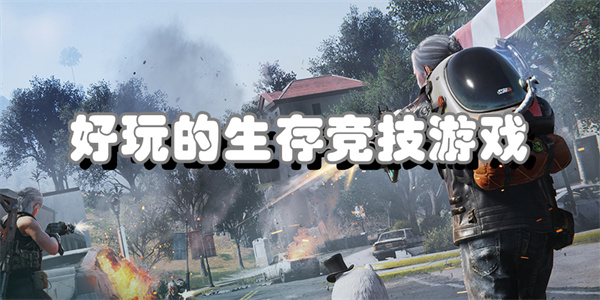 好玩的生存竞技游戏