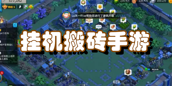 挂机搬砖手游