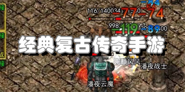 经典复古传奇手游