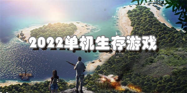 2022单机生存游戏