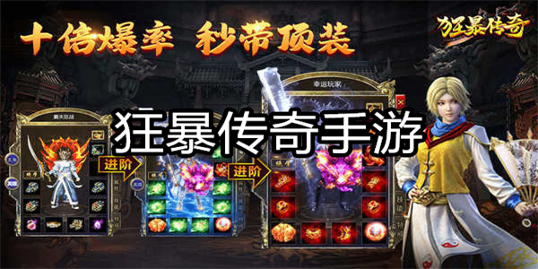 狂暴传奇手游