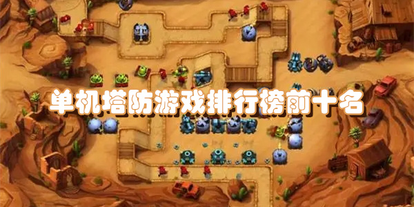 单机塔防游戏排行榜前十名