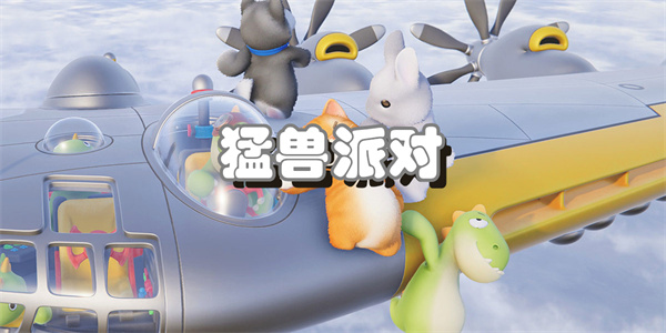 猛兽派对