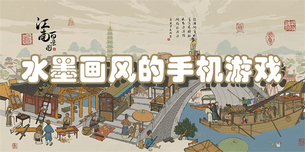 水墨画风的手机游戏