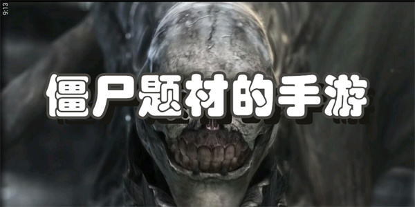僵尸题材的手游