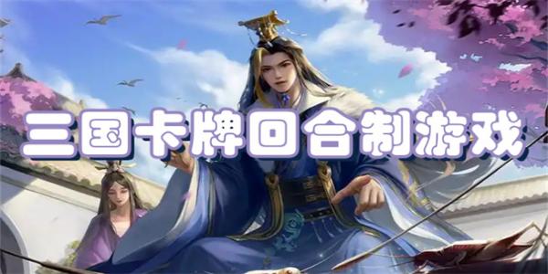 三国卡牌回合制游戏