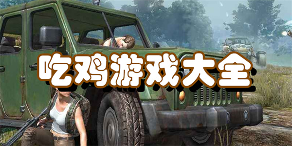 吃鸡游戏大全