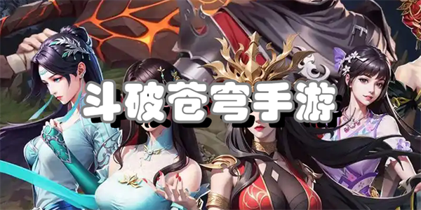 斗破苍穹手游