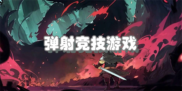 弹射竞技游戏