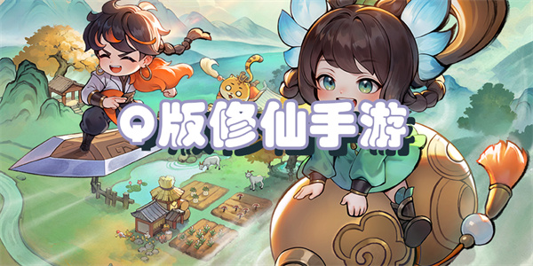 Q版修仙手游