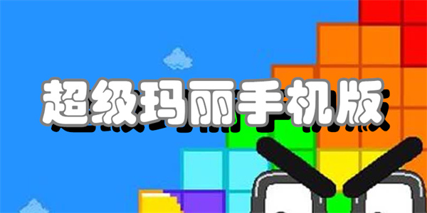 超级玛丽手机版