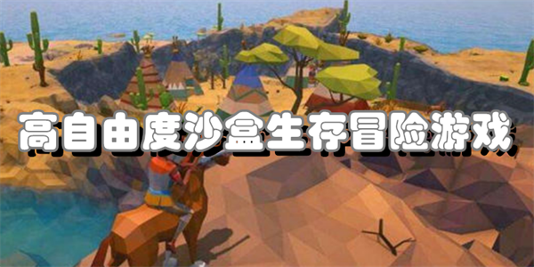 高自由度沙盒生存冒险游戏