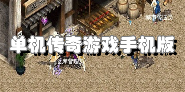 单机传奇游戏手机版