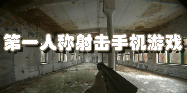 第一人称射击手机游戏