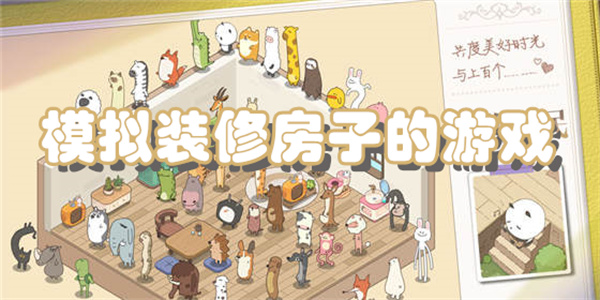 模拟装修房子的游戏