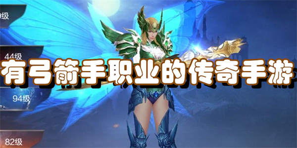 有弓箭手职业的传奇手游