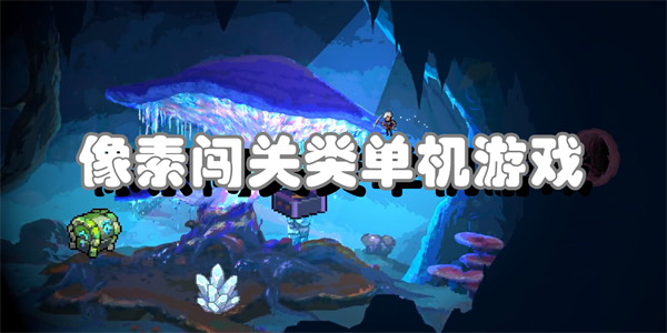 像素闯关类单机游戏