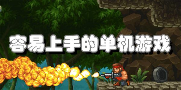 容易上手的单机游戏