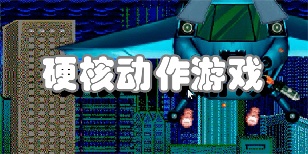 硬核动作游戏
