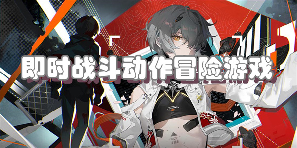 即时战斗动作冒险游戏
