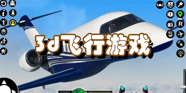 3d飞行游戏