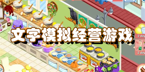 文字模拟经营游戏