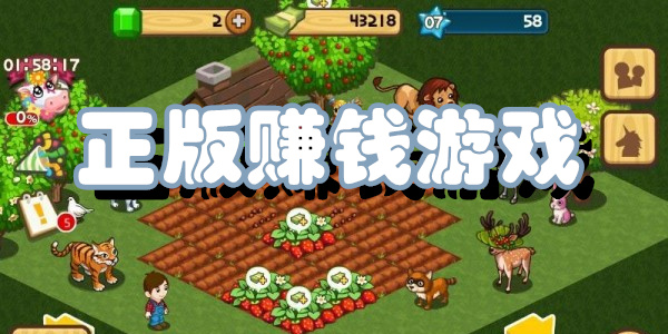 正版赚钱游戏