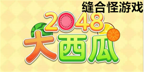 缝合怪游戏大全